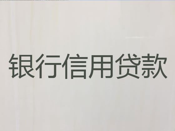 景德镇贷款公司-信用贷款